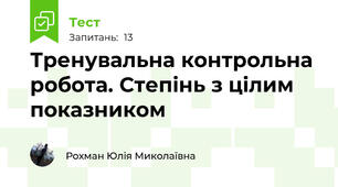 Тренувальна контрольна робота. Степінь з цілим показником