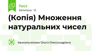 (Копія) Множення натуральних чисел