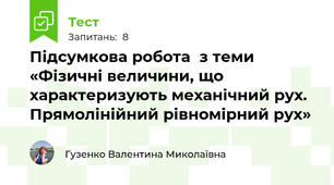 Підсумкова робота  з теми «Фізичні величини, що характеризують механічний рух. Прямолінійний рівномірний рух»