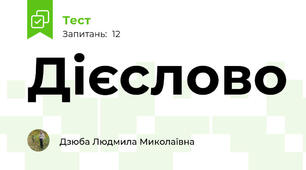 Дієслово