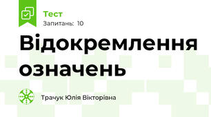 Відокремлення означень