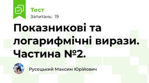 Показникові та логарифмічні вирази. Частина №2.