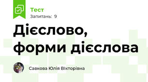 Дієслово, форми дієслова