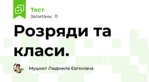 Розряди та класи.