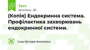 (Копія) Ендокринна система. Профілактика захворювань ендокринної системи.