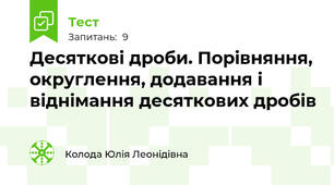 Десяткові дроби. Порівняння, округлення, додавання і віднімання десяткових дробів