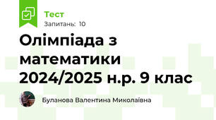 Олімпіада з математики 2024/2025 н.р. 9 клас