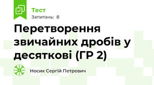Перетворення звичайних дробів у десяткові (ГР 2)