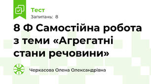 8 Ф Самостійна робота з теми «Агрегатні стани речовини»