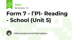 Form 7 - ГР1- Reading - School (Unit 5)