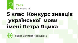 5 клас  Конкурс знавців  української  мови  імені Петра Яцика