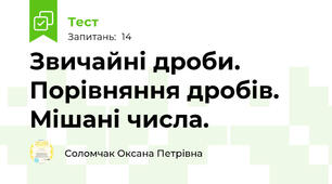 Звичайні дроби. Порівняння дробів. Мішані числа.