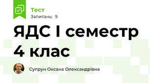 ЯДС І семестр 4 клас