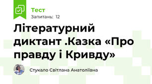 Літературний диктант .Казка «Про правду і Кривду»