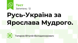 Русь-Україна за Ярослава Мудрого.