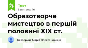 Образотворче мистецтво в першій половині ХІХ ст. 