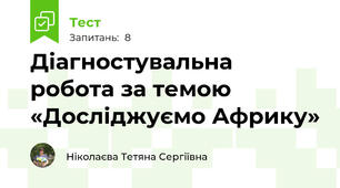 Діагностувальна робота за темою «Досліджуємо Африку»