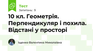10 кл. Геометрія. Перпендикуляр і похила. Відстані у просторі