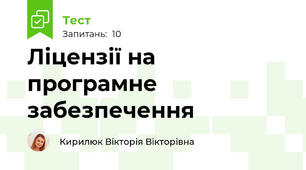 Ліцензії на програмне забезпечення