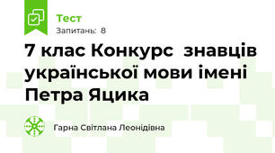 7 клас Конкурс  знавців української мови імені Петра Яцика