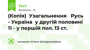 (Копія)  Узагальнення   Русь - Україна  у другій половині 11 - у першій пол. 13 ст.