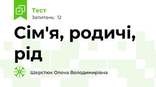 Сім'я, родичі, рід