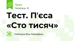 Тест. Пʼєса «Сто тисяч»