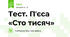 Тест. Пʼєса «Сто тисяч»