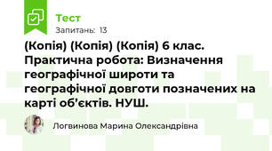 (Копія) (Копія) (Копія) 6 клас. Практична робота: Визначення географічної широти та географічної довготи позначених на карті об’єктів. НУШ.