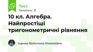 10 кл. Алгебра. Найпростіші тригонометричні рівняння