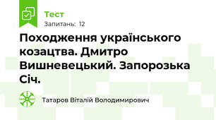 Походження українського козацтва. Дмитро Вишневецький. Запорозька Січ.