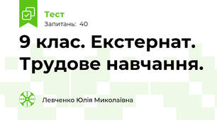9 клас. Екстернат. Трудове навчання.