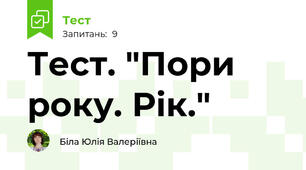 Тест. "Пори року. Рік."