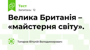 Велика Британія – «майстерня світу».