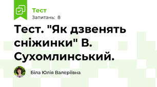 Тест. "Як дзвенять сніжинки" В. Сухомлинський.