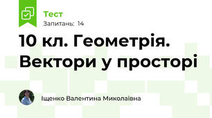 10 кл. Геометрія. Вектори у просторі