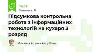 Підсумкова контрольна робота з інформаційних технологій на кухаря 3 розряд
