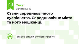 Стани середньовічного суспільства. Середньовічне місто та його мешканці.