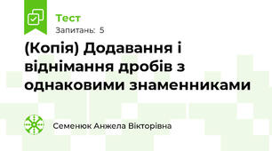 (Копія) Додавання і віднімання дробів з однаковими знаменниками