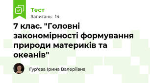 7 клас. "Головні закономірності формування природи материків та океанів"