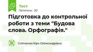Підготовка до контрольної роботи з теми "Будова слова. Орфографія."