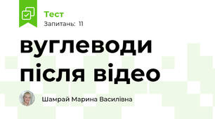 вуглеводи після відео