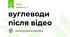 вуглеводи після відео