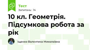 10 кл. Геометрія. Підсумкова робота за рік
