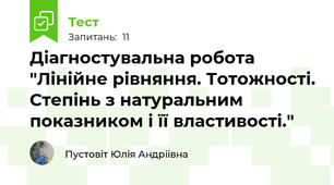 Діагностувальна робота "Лінійне рівняння. Тотожності. Степінь з натуральним показником і її властивості."