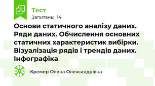Основи статичного аналізу даних. Ряди даних. Обчислення основних статичних характеристик вибірки. Візуалізація рядів і трендів даних. Інфографіка
