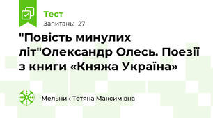 "Повість минулих літ"Олександр Олесь. Поезії з книги «Княжа Україна»
