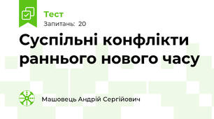 Суспільні конфлікти раннього нового часу