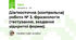 Діагностична (контрольна) робота № 3. Фразеологія (тестування, завдання відкритої форми).