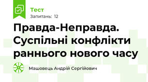 Правда-Неправда. Суспільні конфлікти раннього нового часу